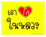 หน้า FB ยิ่งลักษณ์ขึ้นรูปร.8 และเขียนว่า "5 ธันวา รวมพลังคนไทย รวมหัวใจถวายพระพรชัยมงคล" - last post by tu053