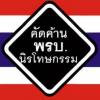 รองผู้ว่าฯกทม.แฉผู้มีอำนาจ ใน ThaiPBS - last post by ONETHAI